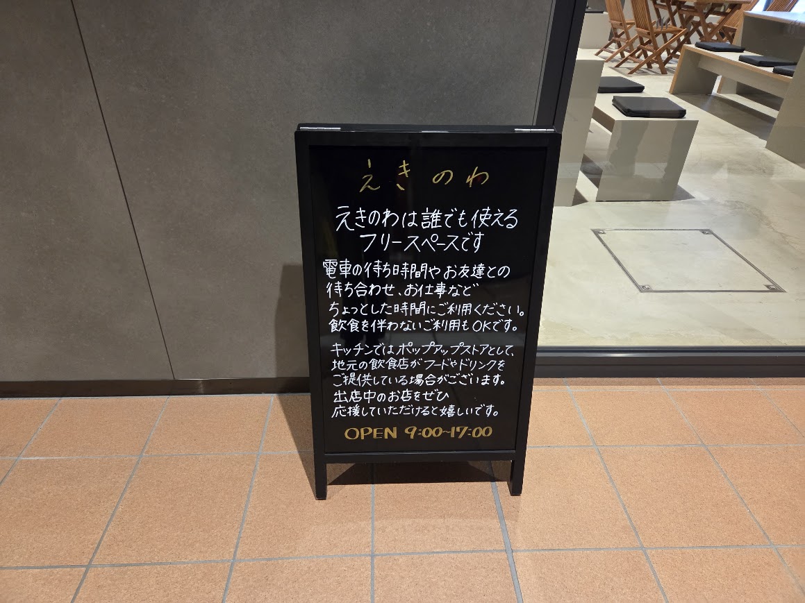 えきのわ利用案内