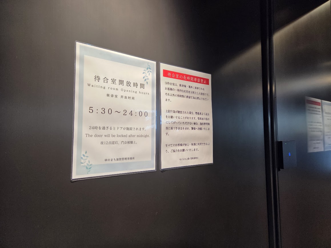 加賀温泉駅待合室案内