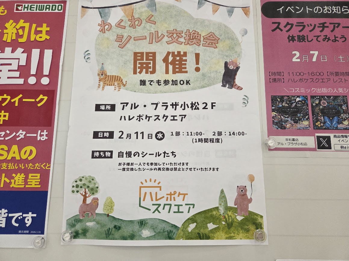 わくわくシール交換会チラシ