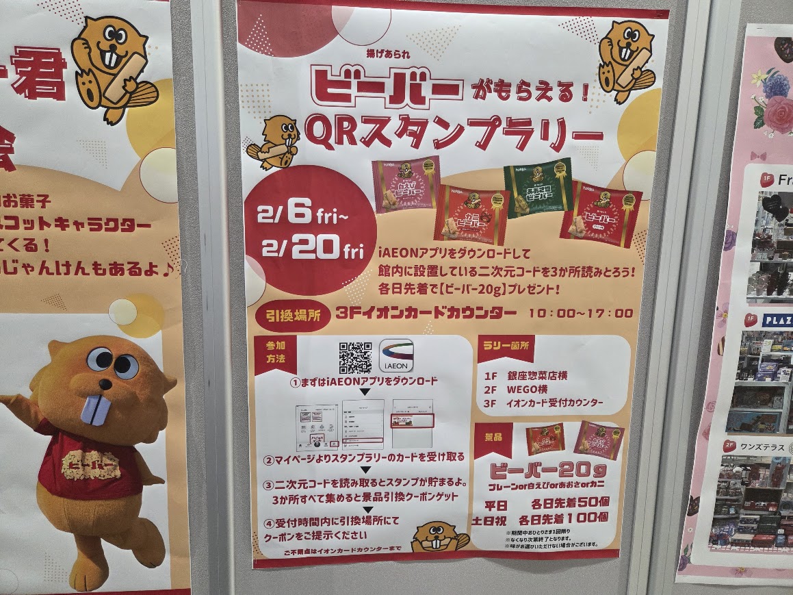 ビーバー君スタンプラリーお知らせ