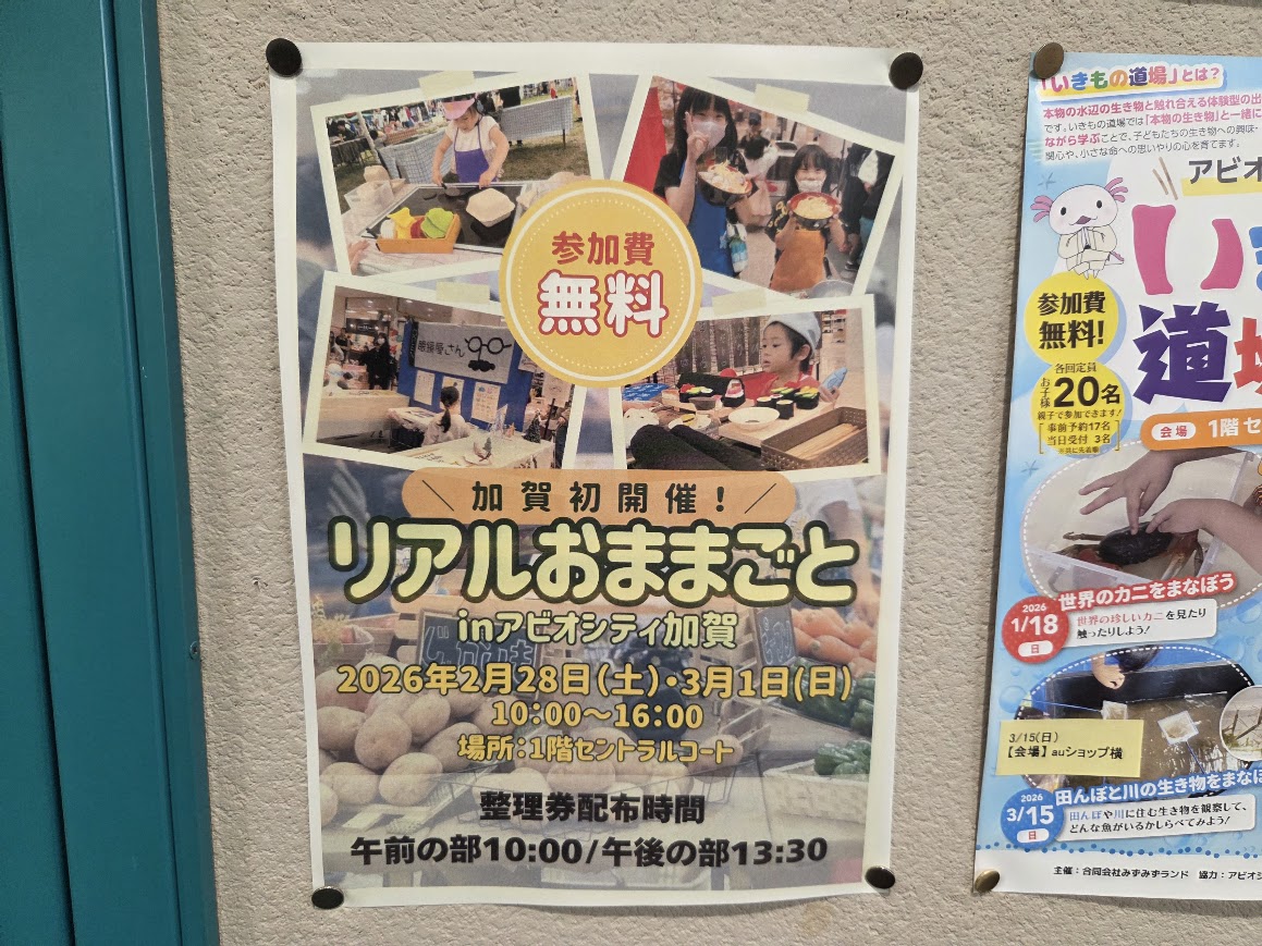 リアルおままごとin
アビオシティ加賀