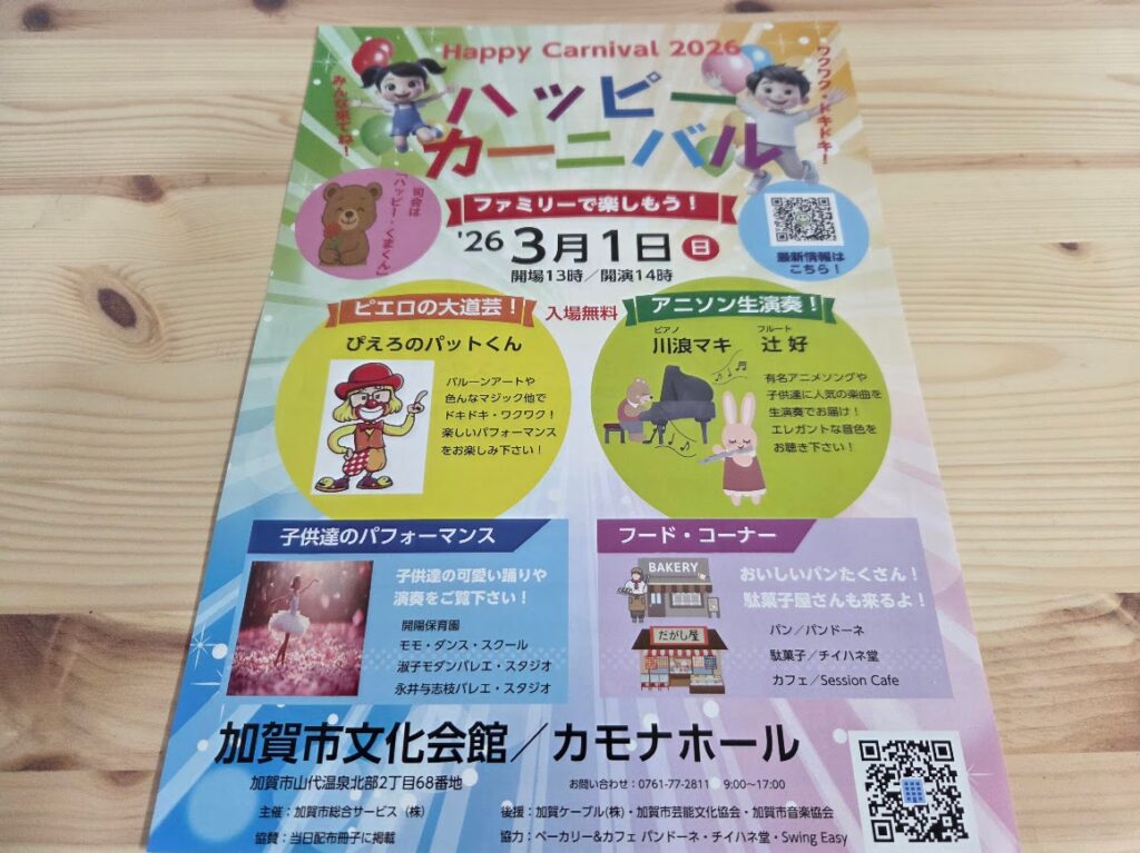 ハッピーカーニバル2026チラシ表