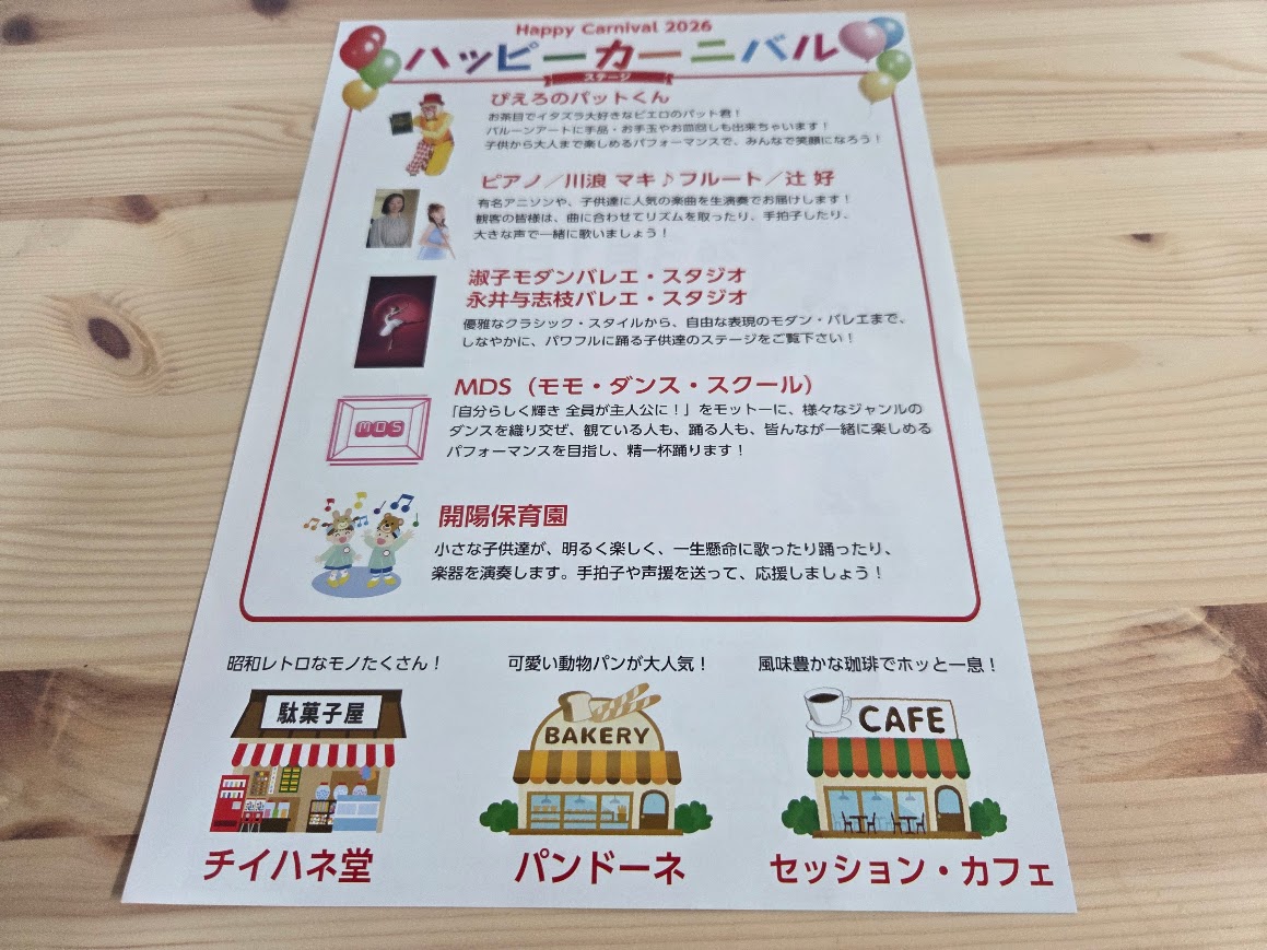 ハッピーカーニバルチラシ裏面