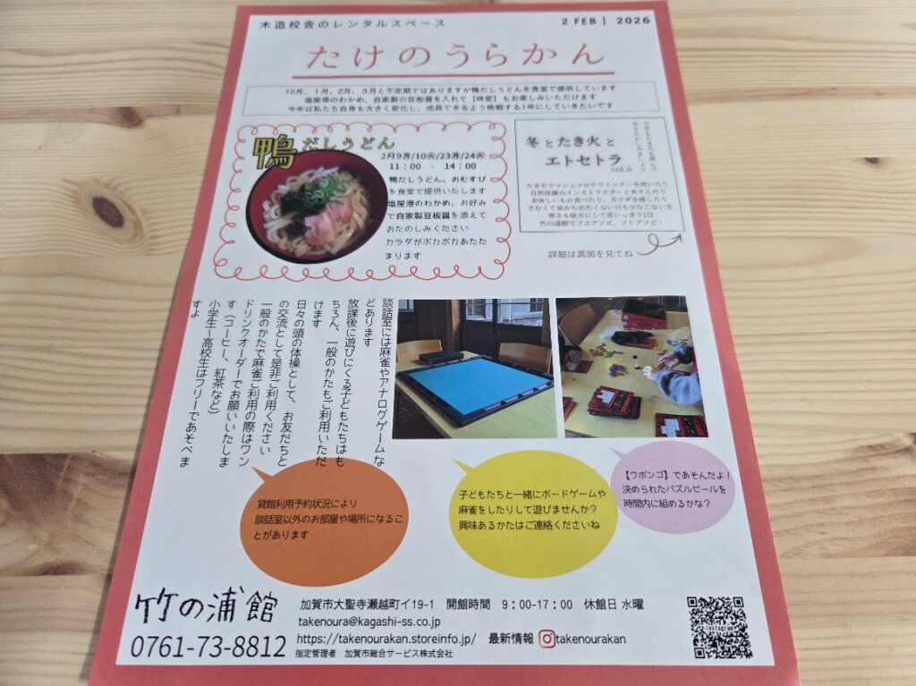 竹の浦館のお知らせチラシ