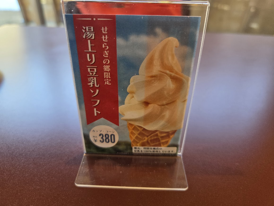 ゆあがり豆乳ソフト