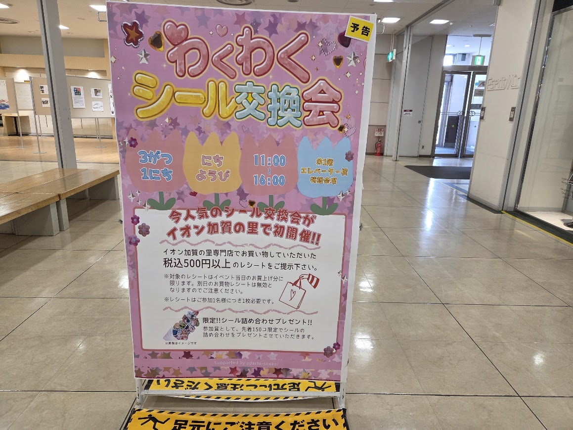 わくわくシール交換会イオン加賀の里店