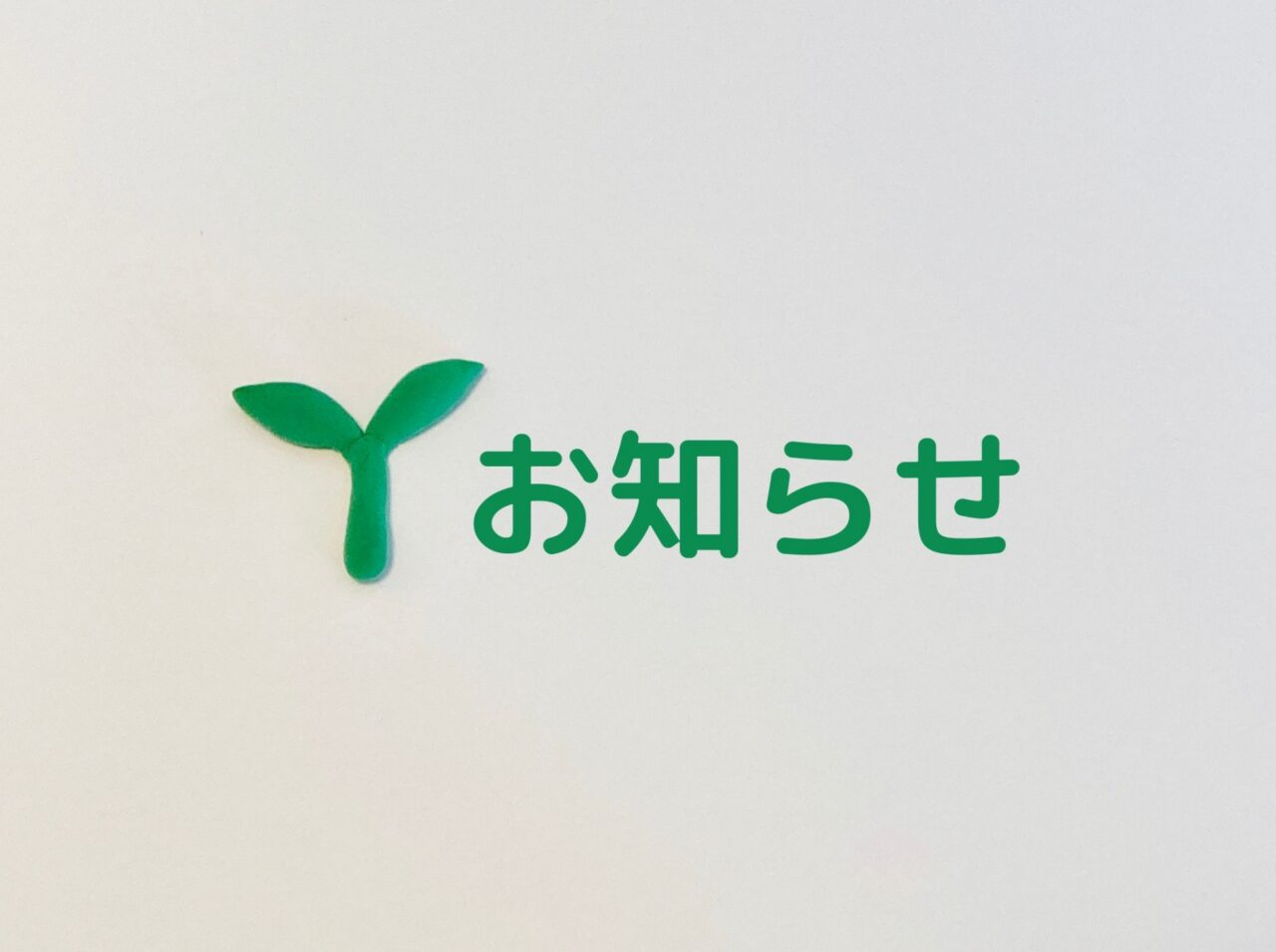 お知らせの文字と双葉